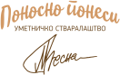 ПОНОСНО ПОНЕСИ